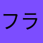 フラ式