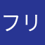フリせつ