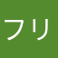 フリなな
