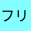 フリウ
