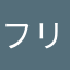 フリカッセ5