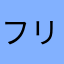 フリクションボール