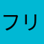 フリスクさんですます