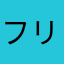 フリスクキメぞう