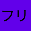 フリスクプロジェクト(^^)