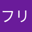 フリズルシズル