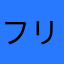 フリフリレタス