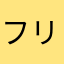 フリマ大大好き
