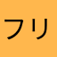 フリマ番長