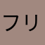 フリルぽっぽ