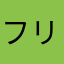 フリル大好きっこ