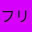 フリンキー