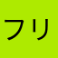 フリンジ・ジャコ