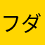 フリンジ ダナム