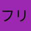 フリーまーじゃん