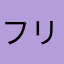 フリーク、ラブ