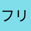 フリーザ最終形態8