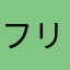 フリーザ王
