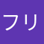 フリージアの婿