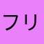フリージア319