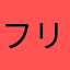 フリースクール
