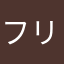 フリーズします。