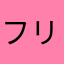 フリーズ多すぎ