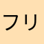 フリーズ嫌いな人。