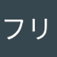 フリーズ嵐