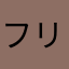 フリーズ愛