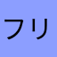 フリーズ！