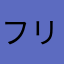 フリーズ44