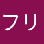 フリーズ8124