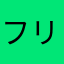 フリーターC