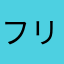 フリードリッヒ１７世