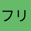 フリードリヒ1976