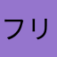フリーハンド
