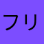 フリープラン使用者