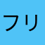フリーマン2285