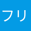 フリーランスs