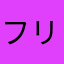フリーレーン
