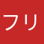 フリーーーーーー〜ず
