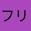 フリ丸ぷり丸