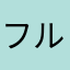 フルすぐ