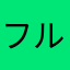 フルっふん