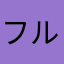 フルつく