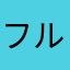 フルふるルルん