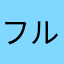 フルカウントaj