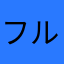 フルカワブンタ