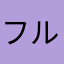 フルカワマサヒロ